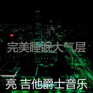 优美饭店器乐