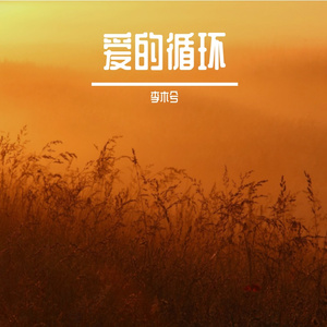 爱的循环-整曲 伴奏