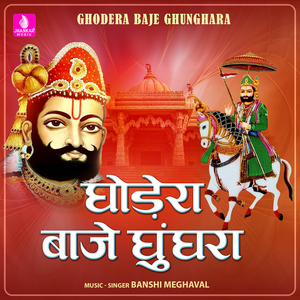 Ghodera Baje Ghunghara