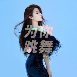为你跳舞