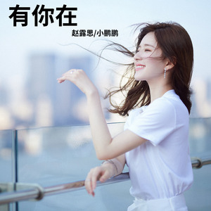 有你在