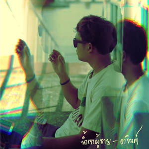 น้ำตาผู้ชาย