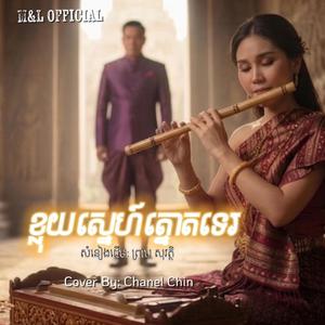 ខ្លុយស្នេហ៍ត្នោតទេរ