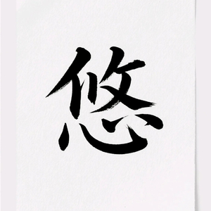悠.wav