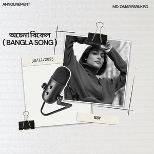 অচেনা বিকেল (Bangla Song)