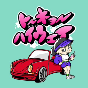 トーキョーハイウェイ