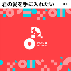 君の愛を手に入れたい (INSTRUMENTAL)