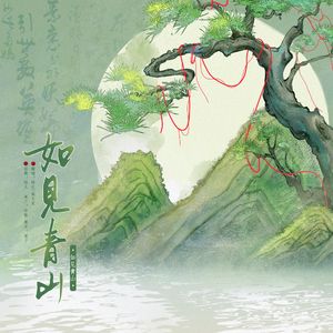 如见青山