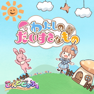 わたしのだいすきなもの