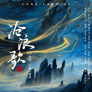 沧浪歌（网剧《浮生印》主题曲）