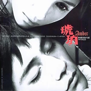 琥珀之歌