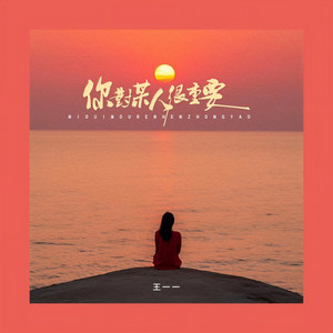 你对某人很重要