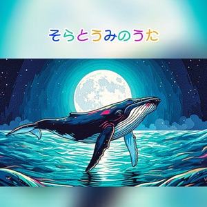 そらとうみのうた　弾き語り (Acoustic)