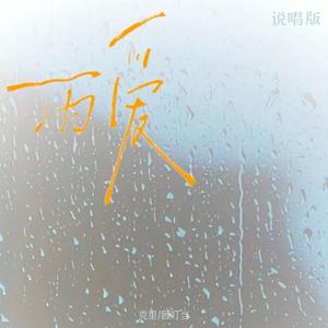 雨爱 (说唱版)