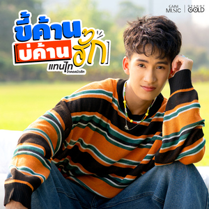 ขี้ค้าน (บ่ค้านฮัก)