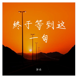 终于等到这一句（翻自 小乐哥）