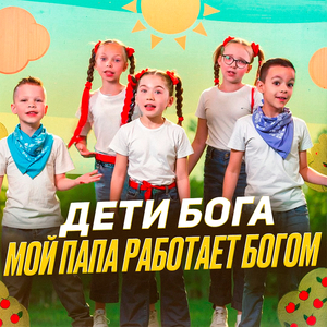Мой папа работает богом