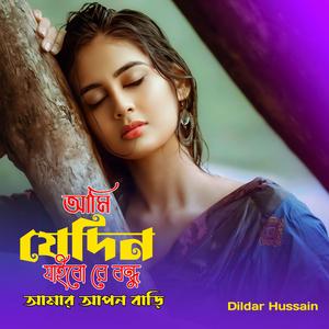আমি যেদিন যাইবো রে বন্ধু আমার আপন বাড়ি