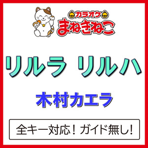 リルラ リルハ（カラオケ）[木村カエラ]