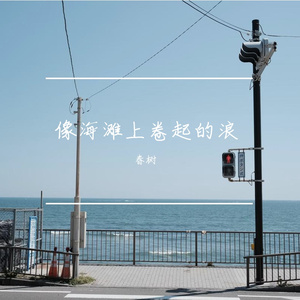 像海滩上卷起的浪