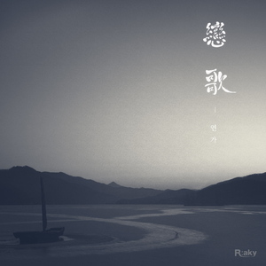 연가 (戀歌) (Inst.)