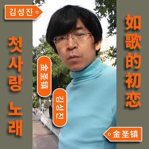 如歌的初恋【小号5】