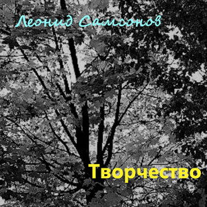 Творчество