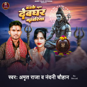 Banke Chalab Devghar Kawariya