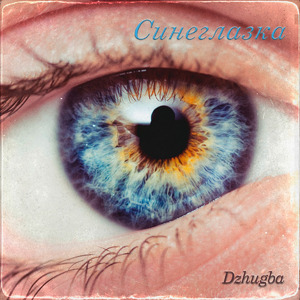 Синеглазка