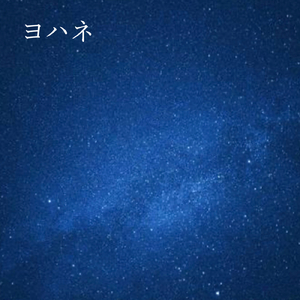 ヨハネ