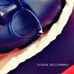 Бессонница