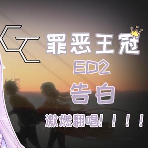 告白 罪恶王冠ED2 tv size
