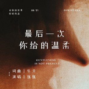 最后一次你给的温柔