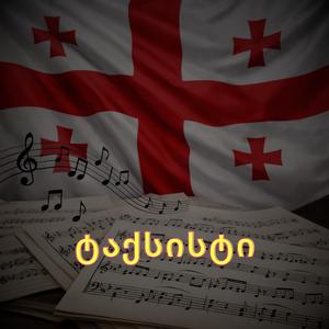 ტაქსისტი