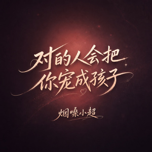 对的人会把你宠成孩子