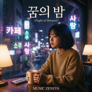 자정의 커피 (Midnight Coffee)