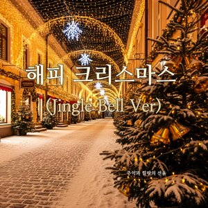해피 크리스마스 (Jingle Bell Ver)