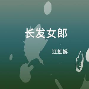 长发女郎 (咚鼓版)