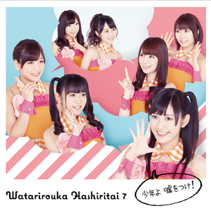 少年よ 嘘をつけ!