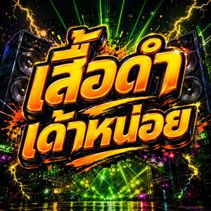 เสื้อดำเด้าหน่อย (Remix)