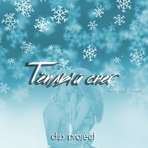 Тёплый снег (Extended Version)