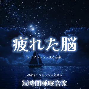 超熟睡ソルフェジオ -Healing Ambient-