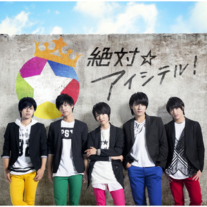 絶対☆アイシテル！