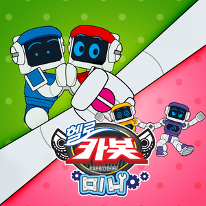 랄랄라 춤을 춰요 (헬로카봇 미니 동요)