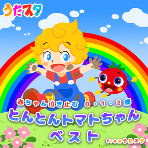 しればトモダチ～しりたガエルのけけちゃま～ (キッズソングカバー) [「NHK教育テレビ Eテレ おかあさんといっしょ」より]