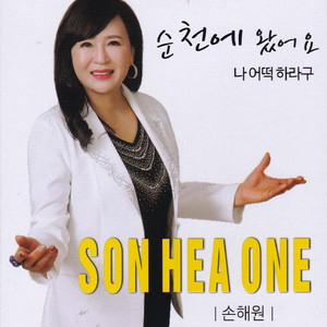 나 어떡 하라구