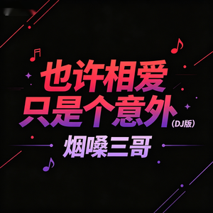 也许相爱只是个意外(DJ版）