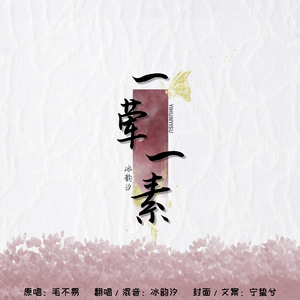 一荤一素（女声版）