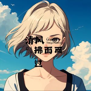 清风拂面而过 (古筝)