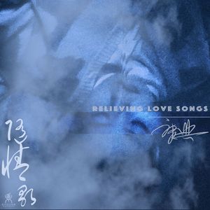 随情歌(Relieving love songs)(Dj翊轩版)